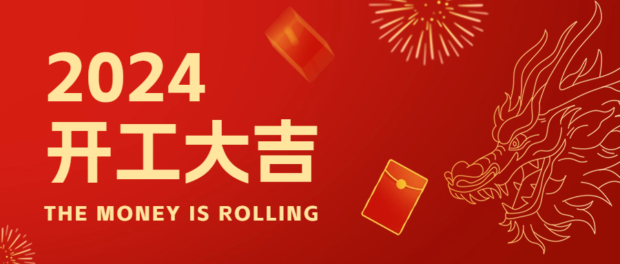 新年新起點，2024年開工大吉！